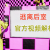 【逃离后室】官方新视频解析，新关卡+游戏未来想法！~ Escape the Backrooms_游戏热门视频