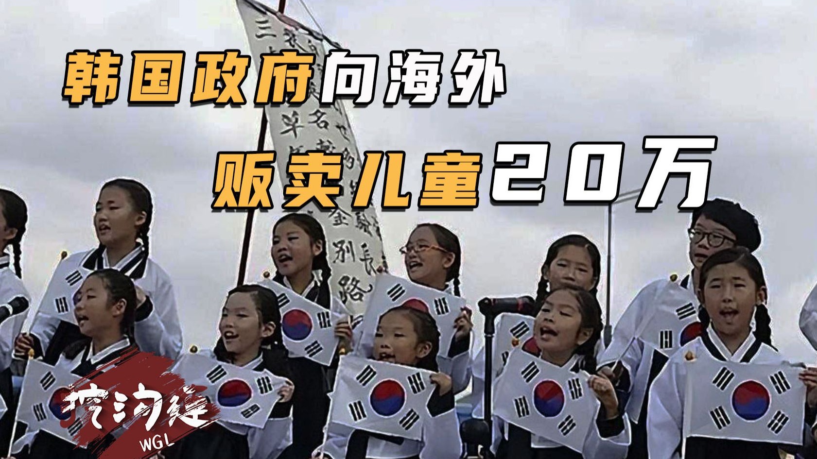 韩国政府向海外贩卖儿童20万，孤儿院被卖空，直接去产房抢，甚至给产妇喝药！