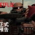 Netflix 影集《机动战士高达：复仇的镇魂曲》正式预告
