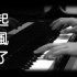 [钢琴版]《起风了》买辣椒也用券_[Piano Cover]