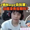 【时光杯S2】Aliez说Mage云玩家：剑魔没有后期吗_英雄联盟