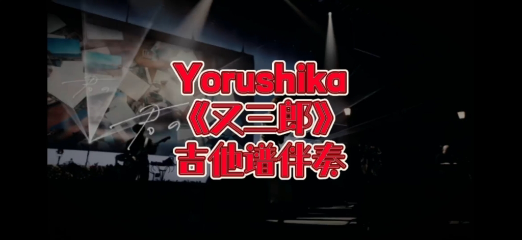 经典吉他系列 第201期 ヨルシカ《又三郎》吉他谱、无主音吉他伴奏
