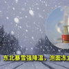 【搬运】梨视频特别直播：东北暴雪强降温，泡面冻立正！（2018年2月28日创建