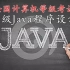 【2021.3】全国计算机等级考试二级Java程序设计高级精讲班
