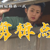 找到“剪辑点”—让你的视频更丝滑（剪辑的入门核心