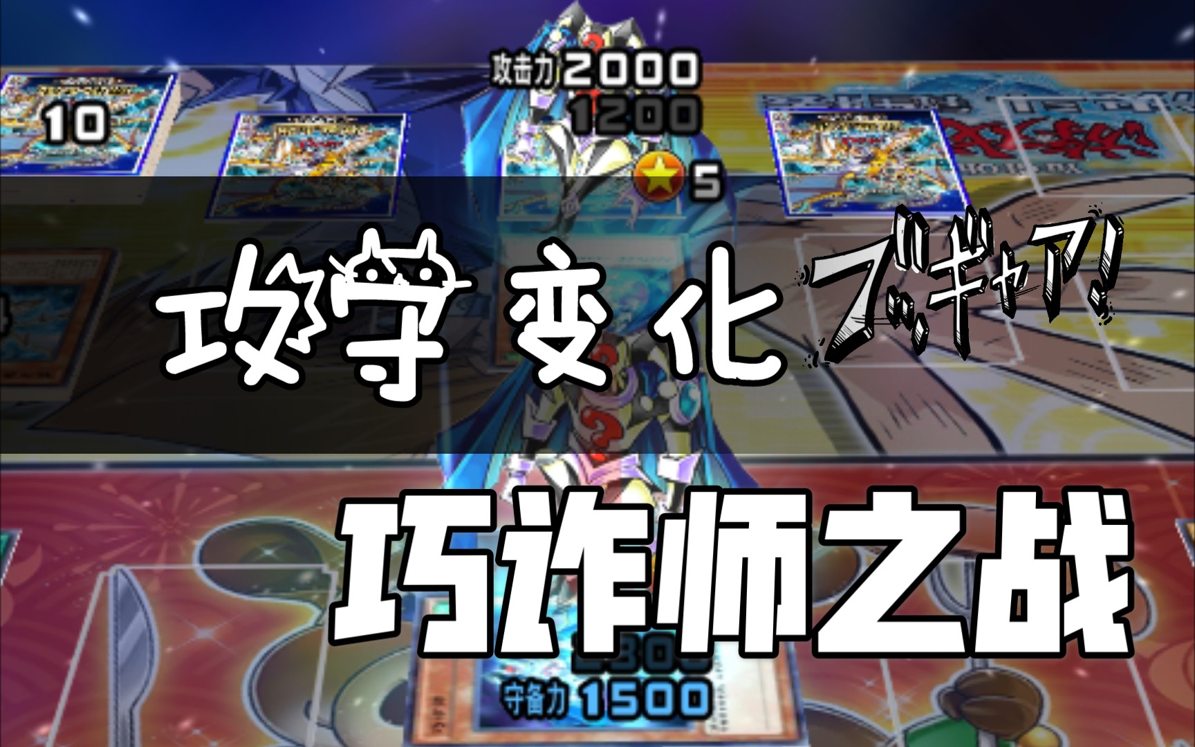 游戏王DUEL LINK 攻守变化!巧诈师 攻防战哔哩哔哩bilibili