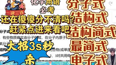【大招】五式速判！<em class="keyword">分子式</em> <em class="keyword">结构式</em> <em class="keyword">结构简式</em> 实验式（最<em class="keyword">简式</em>） 电子式还在傻傻分不清吗？赶紧点进来看吧！！