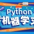 达内新2021版Python机器学习教程，小白也能听懂的入门视频