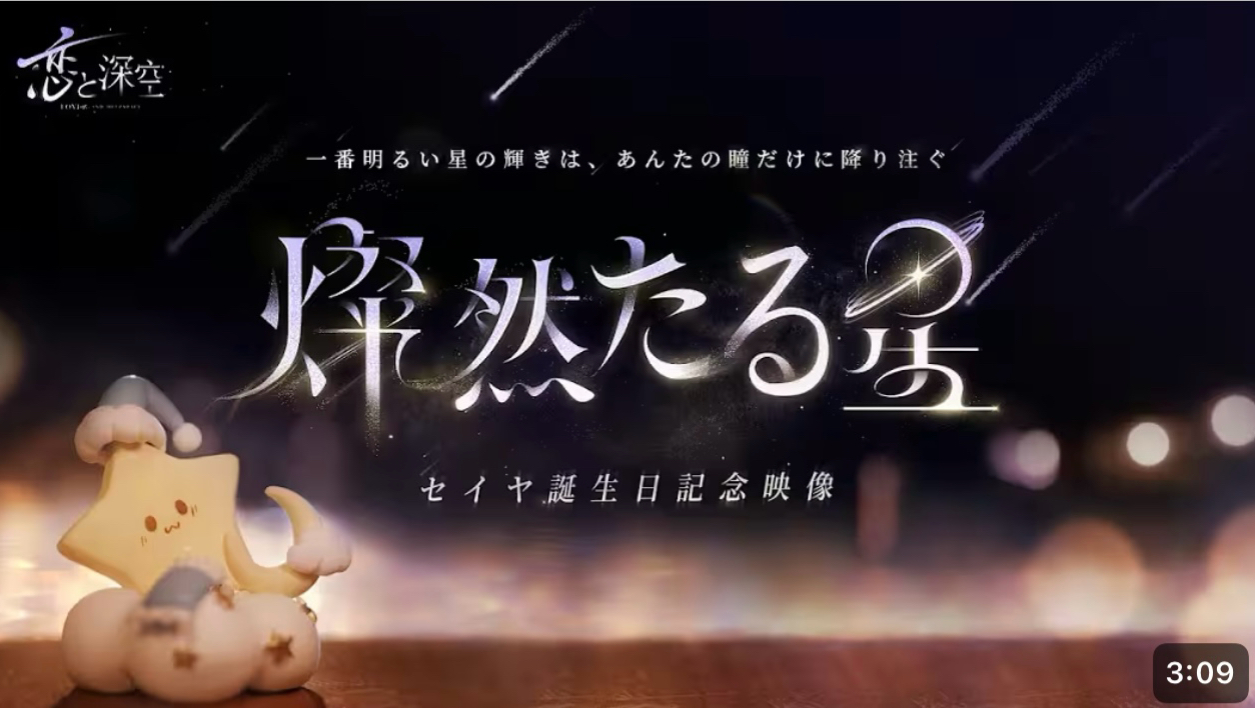 セイヤ誕生日2025特別企画——「燦然たる星」PV