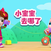 宝贝赳赳-小宝宝去哪儿了