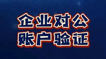 对公账户 认证_银行对公账户认证注意事项