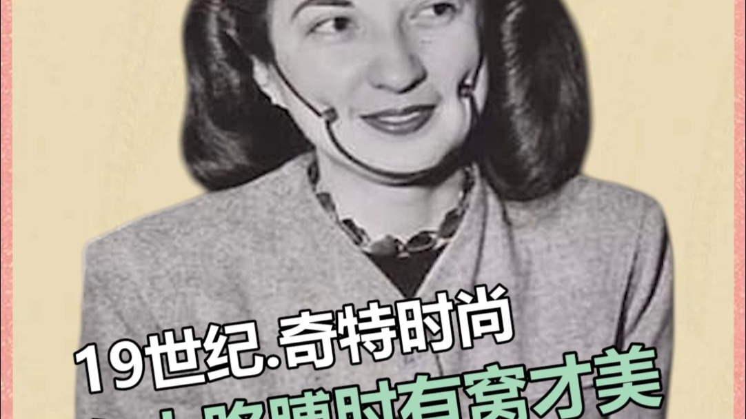 19世纪.奇特时尚 女人胳膊肘要有个窝才美