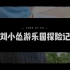 【刘小怂】【Vlog001】游乐园探险记
