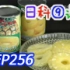 【日本科学技术】EP256 菠萝罐头的制作流程 【中文字幕】⑨课归来
