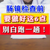 肠镜检查前，要做好这6点，别白跑一趟