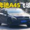 80km/h飞坡！奔驰AMG A45（807），钢簧