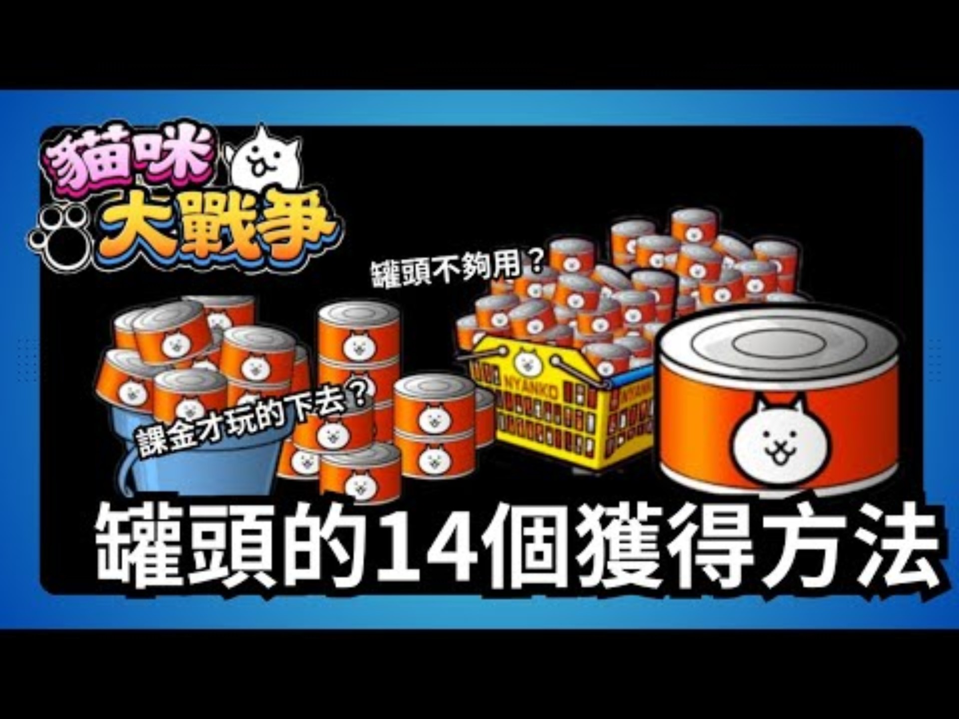 課金才玩的下去？罐頭不夠用？一部影片告訴你14種罐頭取得方式！新手攻略系列1