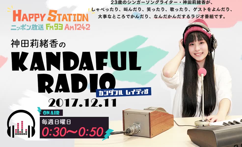 神田莉緒香のKANDAFUL RADIO 20171211_哔哩哔哩 (゜゜)つロ 干杯bilibili