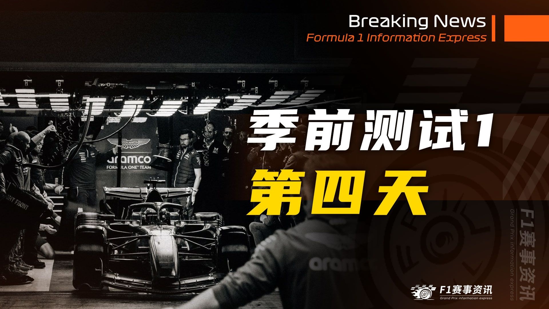 【F1第一次季前测试-第四天】纽维交卷，马丁AMR26姗姗来迟，但5圈趴窝 | 梅奔设定高性能标准，迈凯伦遇燃油系统故障