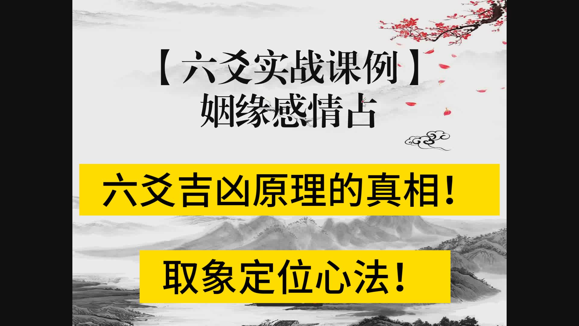 【六爻实战课例】姻缘感情占（飞伏状态对于吉凶的影响）