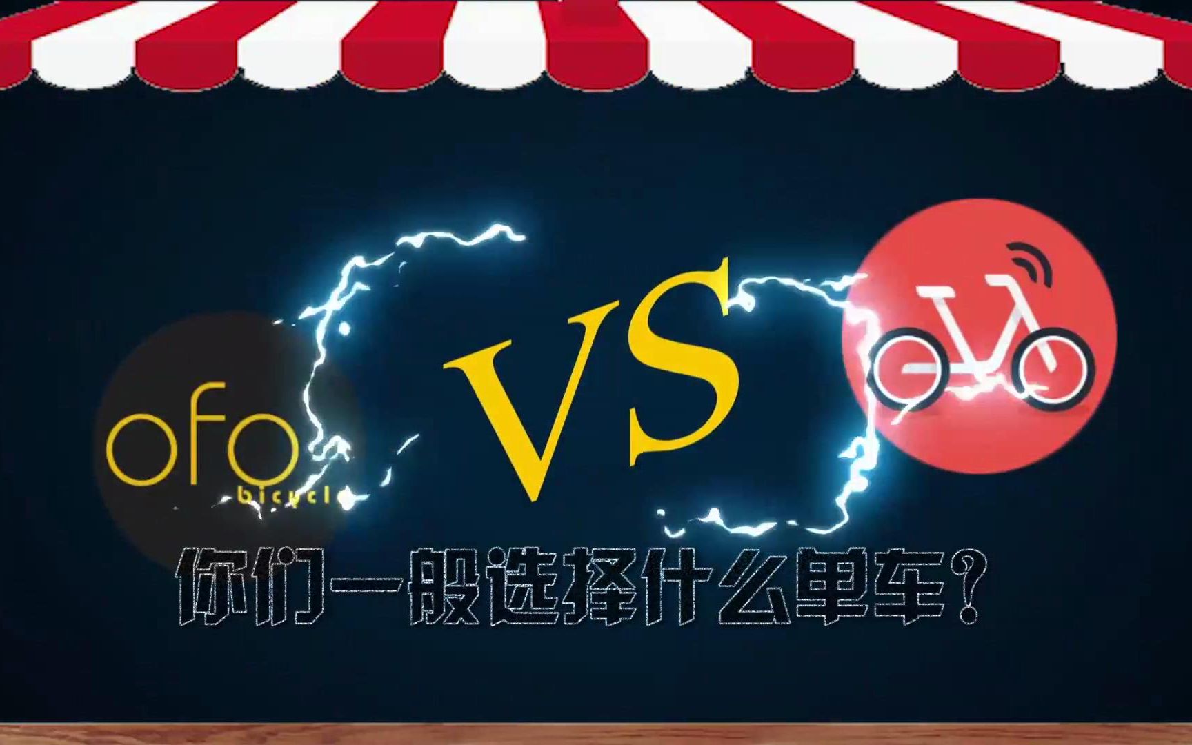 不吹不黑,共享单车们的一场正经较量哔哩哔哩 (゜゜)つロ 干杯~bilibili