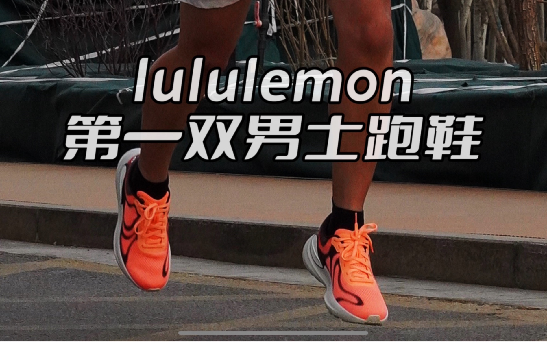 lululemon的第一双男士跑鞋怎么样？
