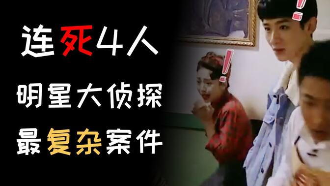 9.2分国产综艺！明星大侦探最复杂案件，整形医院连死4人。解说又是漂亮惹的祸。