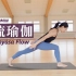 【30分钟春季流瑜伽】平衡气血 调节内分泌 肝脏排毒 Spring Vinyasa Flow | Yue Yoga