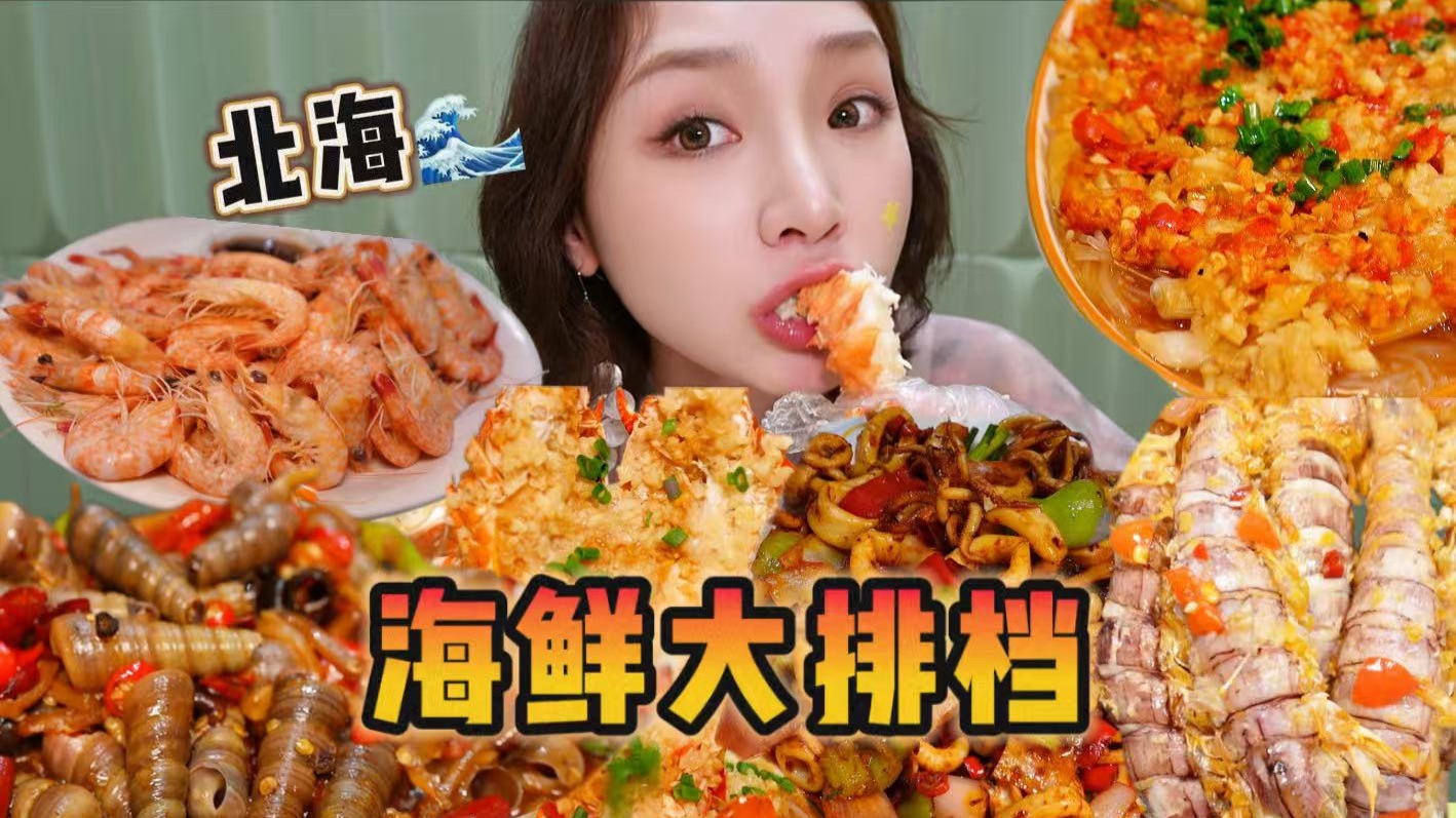 来北海了当然是要把海鲜吃到饱！吃到爽！