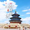 这个夏天，跟着文旅频道开启，北京研学夏令营，感受千年古都，带给孩子们的冲击力吧