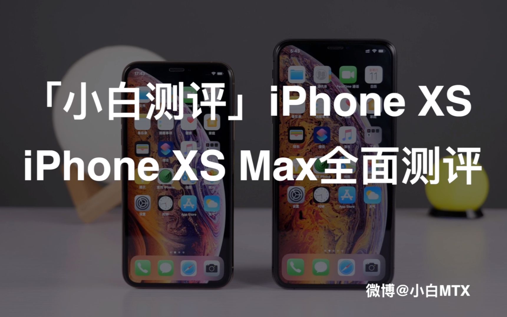 「小白测评」iPhone XS、iPhone XS Max全面测评