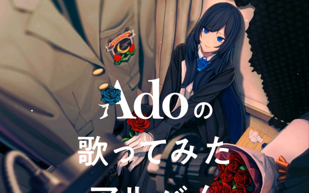 Ado 「Adoの歌ってみたアルバム」全专试听