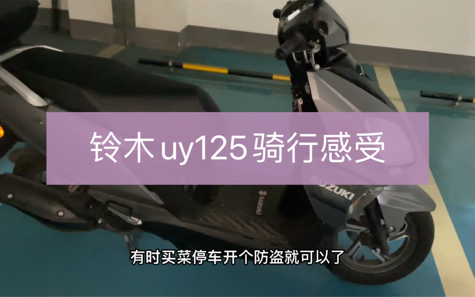铃木uy125一千公里真实骑行感受，看完你还会买吗？