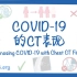 [Osmosis]中字 新冠肺炎的CT影像学表现 Diagnosing COVID-19 with chest CT 医