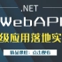 2021年最新.NET｜WebAPI高级应用实战教程全集(C#/Sql/SqlServer/Winform/源码/Net