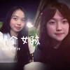 我就是那种女孩……翻唱《那个女孩》cover 卢广仲 陶喆 和@王梓小呼 小呼一起唱歌啦