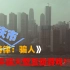 大型互动视频《重庆市：骗人》宣传视频