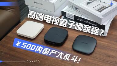 高配电视盒子怎么选？500内国产御三家硬核横测！小米盒子5 Max/<em class="keyword">当贝</em>盒子H5 Pro/极光盒子6决赛圈！
