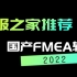 2022国产FMEA软件推荐