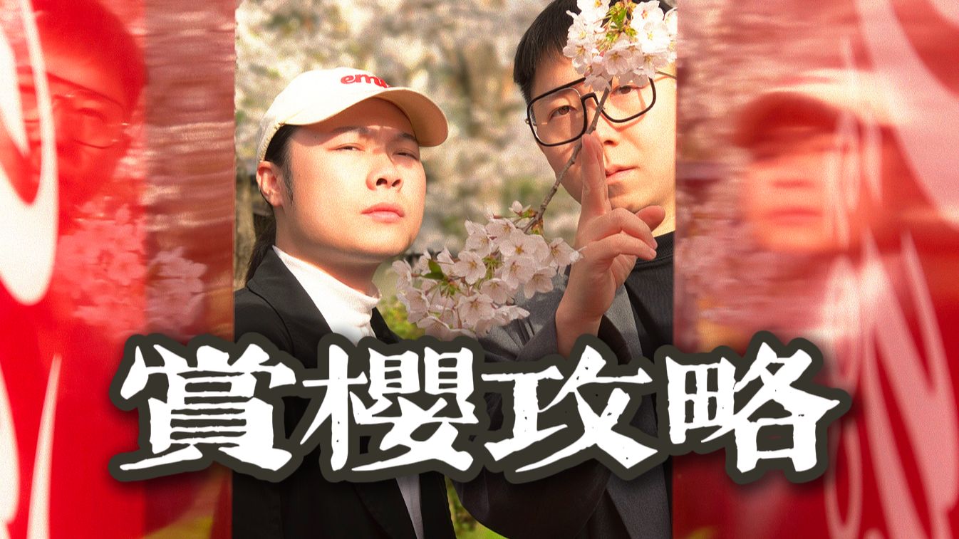 两个男人值得一场樱花｜OPPO Find X9s Pro旅拍