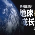 纪录片《地球成长史》4K高清修复/央视配音/一镜到底/下