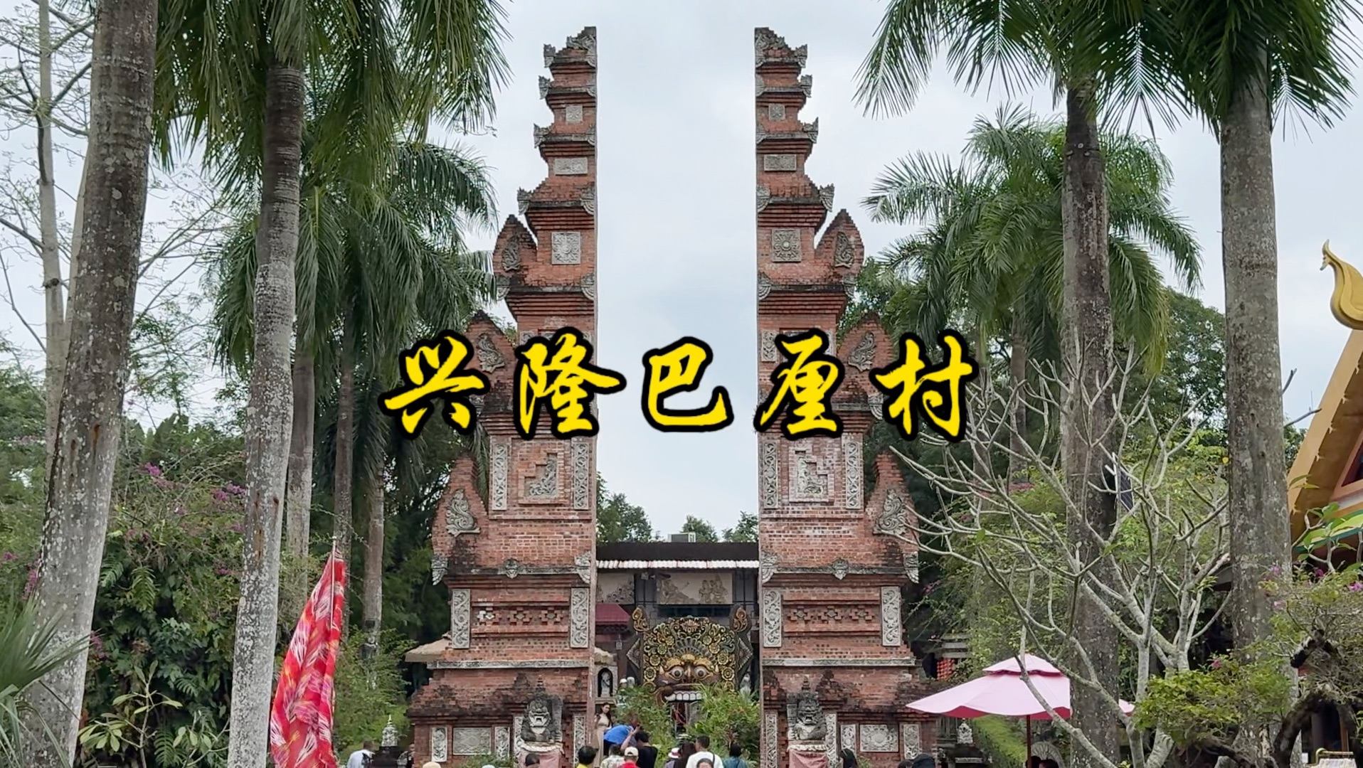 海南兴隆巴厘村