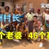 探访非洲神秘村庄，村长居然娶了10个老婆，生了46个孩子！