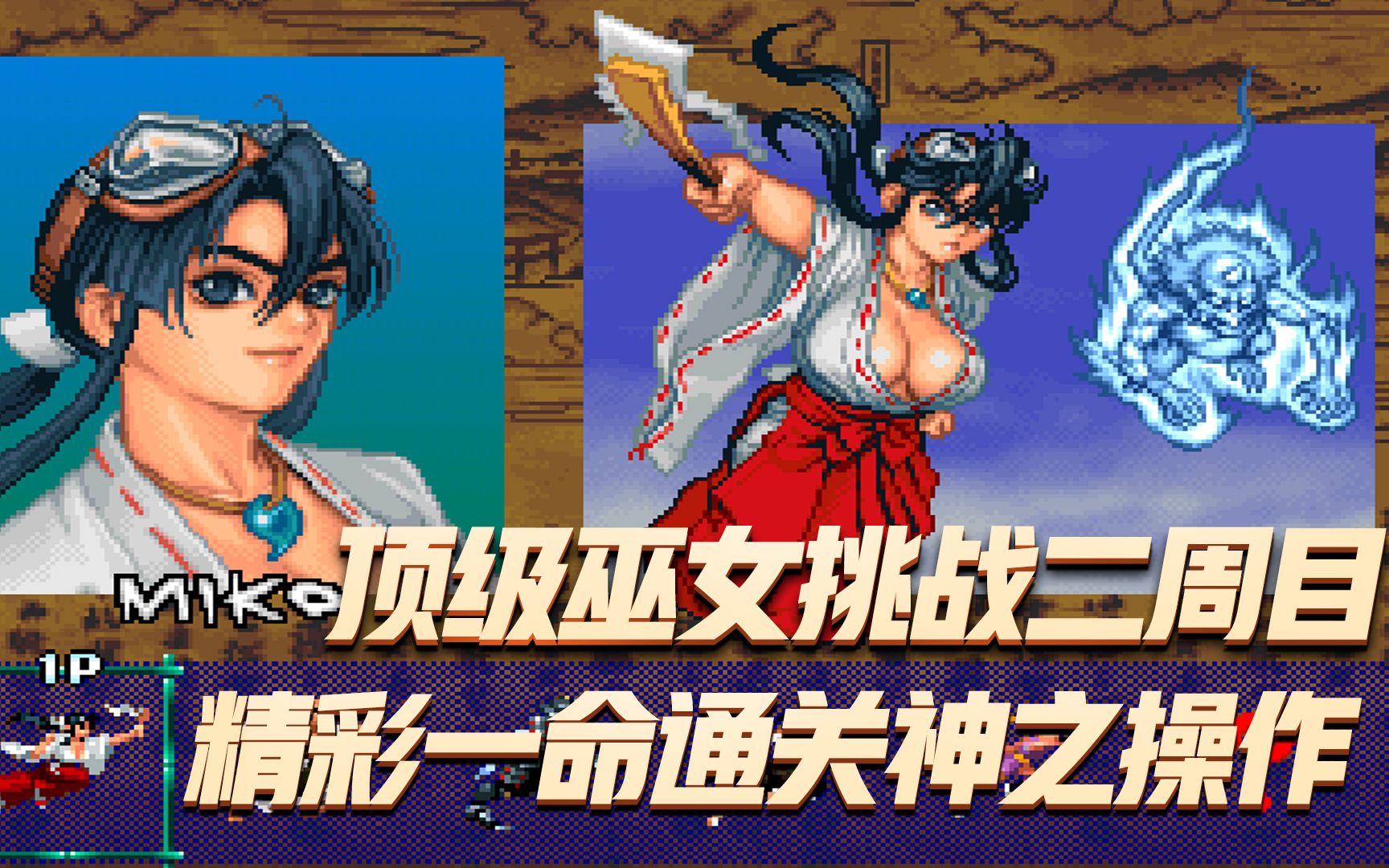 战国之刃:顶级巫女挑战二周目,精彩一命通关神之操作