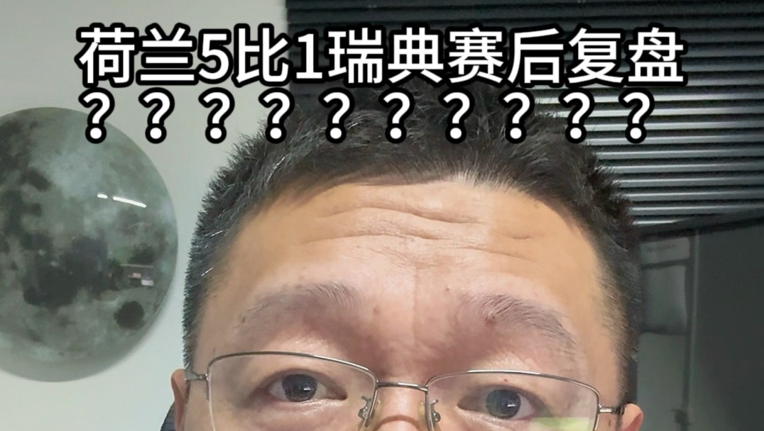 荷兰5比1瑞典赛后复盘，？？？？？？？？？？