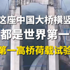 这座中国大桥横竖都是世界第一，世界第一高桥荷载试验启动