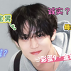 彩蛋9：金珉奎，妈宝男？母亲操控？对象要忠诚？飒爽另类？实诚