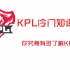 KPL冷门知识测试 1