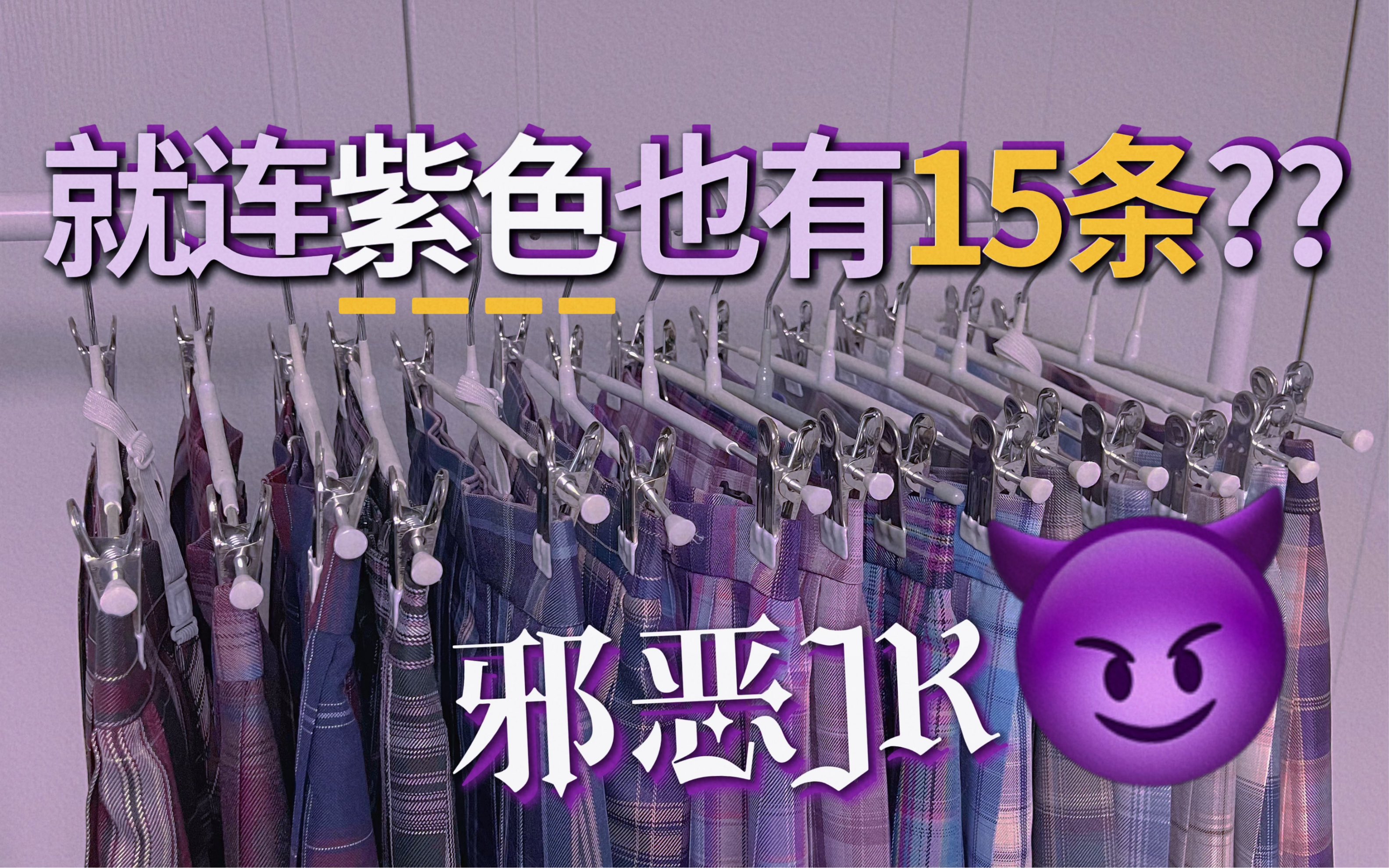 【JK格裙断舍离!!!】明明没怎么买过紫色，居然有15条——附JK制服穿搭公式×3 | 柚奈