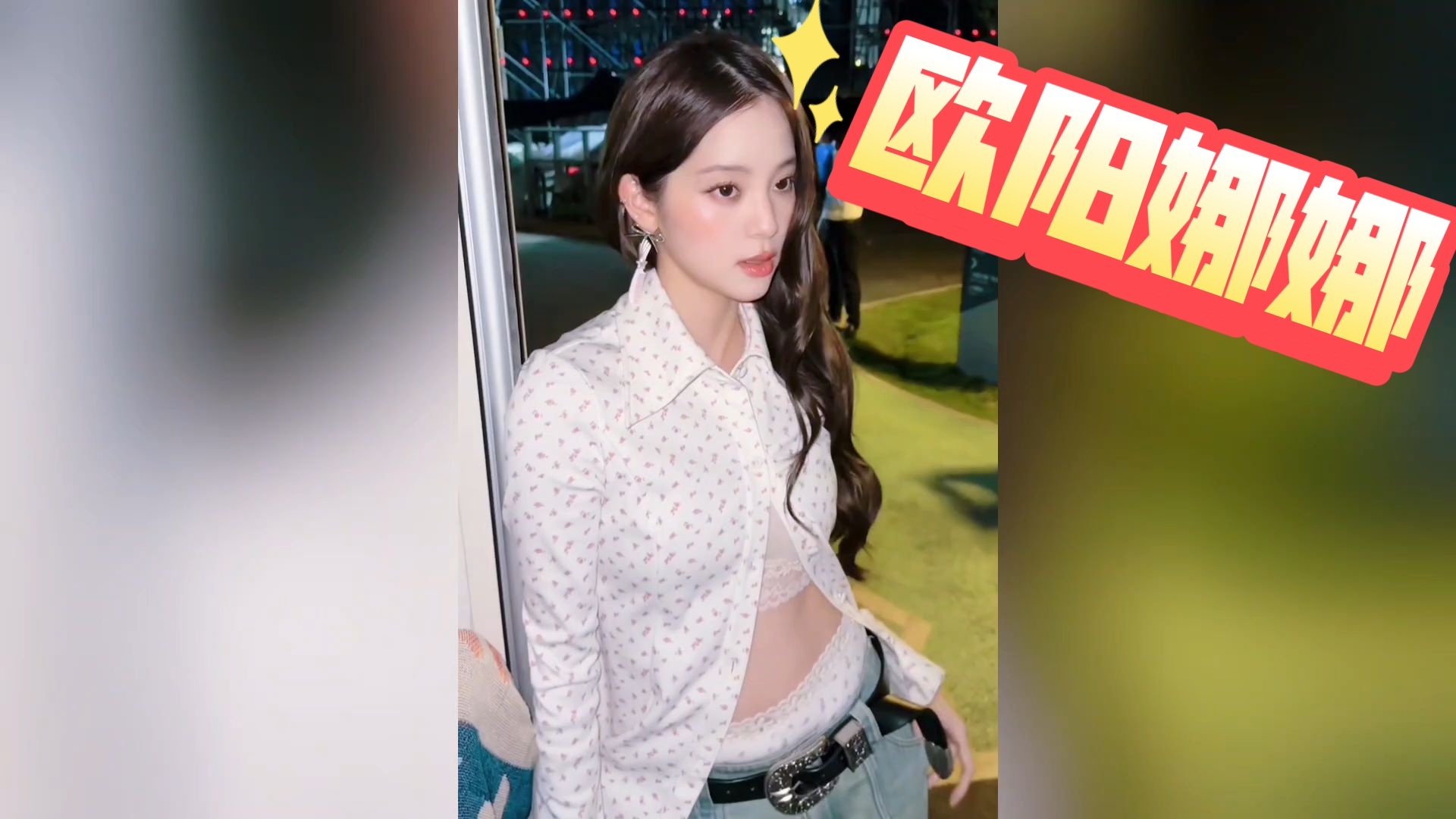 【欧阳娜娜】性感娜娜